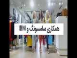 همکاری IBM  و سامسونگ 