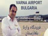 فرودگاه وارنا، بلغارستان
