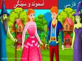 کارتون قصه * اّسموند و سینگی * داستان فارسی کودکانه