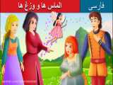کارتون قصه * الماس ها و وزغ ها * داستان فارسی کودکانه