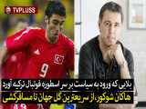 هاکان شوکور از سریعترین گل تاریخ جام جهانی تا مسافرکشی