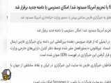 دامنه farsnews.com با تحریم‌ آمریکا مسدود شد