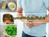 راه های  درمان خانگی برای مشکلات معده