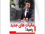 مالیات های تازه وارد شده منتشر شد!!