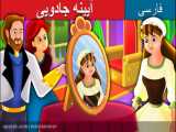 کارتون * آیینه جادویی * داستان های فارسی کودکانه