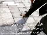 خودسوزی مرد جوان در خیابان نادری اهواز