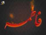 زهرا فاطمه