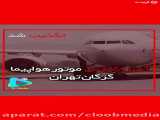 آتش گرفتن موتور هواپیما گرگان تهران