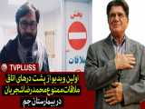 اولین ویدیو از پشت درهای اتاق ملاقات ممنوع محمدرضا شجریان در بیمارستان جم