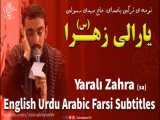یارالی زهرا (س) مهدی رسولی | English Urdu Arabic Farsi Subtitles