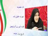معرفی زن شیر آذربایجان