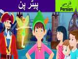 حکایت های کودکانه   پترین