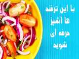 با این ترفند ها آشپز حرف ای شوید