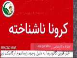 ویروس کرونا در ایران