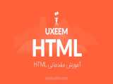 آموزش HTML مقدماتی (پیش نمایش دوره یوکسیم) 