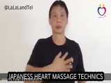 ماساژ فوق العاده قلب ژاپنی که برای افراد ۴۰ سال به بالا