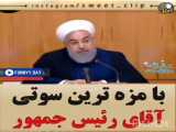 سوتی تاریخی آقای روحانی