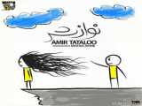 Amir Tataloo - Navazesh آهنگ امیر تتلو -نوازش