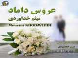 Meysam Khodaverdi Aroos Damad- میثم خداوردی عروس داماد