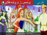 پرنسس رز و پرنده طلايي | داستان های فارسی | قصه های کودکانه
