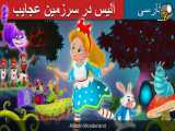 آلیس در سرزمین عجایب | داستان های فارسی | قصه های کودکانه