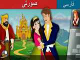 صورتی | داستان های فارسی | Persian Fairy Tales