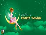 سیندرلا | داستان های فارسی | قصه های کودکانه | n Fairy Tales