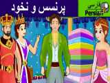 پرنسس و نخود | داستان های فارسی | قصه های کودکانه