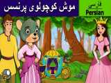 موش کوچولوی پرنسس | داستان های فارسی | قصه های کودکانه |