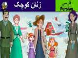 زنان کوچک | داستان های فارسی | قصه های کودکانه |