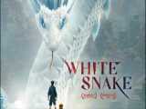 انیمیشن مار سفید White Snake 2019