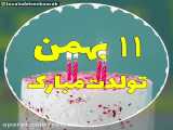تولدت مبارک در تاریخ 11 بهمن