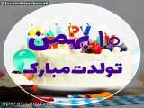 تبریک تولدت مبارک در روز 10 بهمن