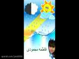 شعر شاد کودکانه - باران - فاطمه محمودی