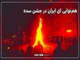 هم‌نوایی ای ایران در جشن سده