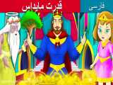 داستان های فارسی - قدرت مایداس - قصه های کودکانه