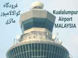فرودگاه کوالالامپور یکی از بهترین فرودگاه های آسیا