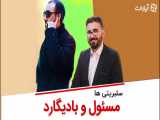 سرکش ها!!