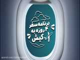 برنامه سفر چهار روزه به جزیره کیش