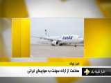 خودداری ایتالیا از ارائه سوخت به هواپیمای ایران ایر