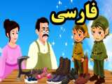 کارتون قصه کفاش و دو جن کوچولو - قصه های کودکانه - داستان های فارسی جدید