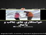 خواستگاری های خنده دار و جذاب