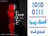 اهنگ محمد ستایش به نام ندارمت - کانال گاد