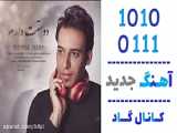 اهنگ محمد سعادت به نام دوست دارم - کانال گاد