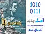 اهنگ محمد مبارکی به نام بی منطق - کانال گاد