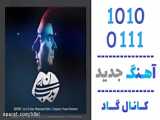 اهنگ محمد متین به نام بدبینی - کانال گاد