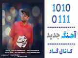 اهنگ محمد متین به نام فقط تو - کانال گاد