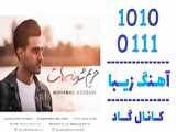 اهنگ محمد موسوی به نام حریم شونه هات - کانال گاد