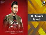 Ali Ebrahimi - Divooneh | علی ابراهیمی آهنگ دیوونه