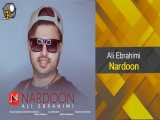 Ali Ebrahimi - Nardoon - OFFICIAL TRACK / آهنگ جدید علی ابراهیمی - ناردون
